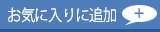 お気に入りに追加