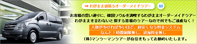 わがままを言わないと損!! 皆様のツアーです、なんでもご遠慮なく、、、一般的な「韓国ツアー」というと、時間に追われながらの観光地巡り、店の大半が観光客で埋め尽くされている食堂での食事、あらかじめ決まった土産物屋をひたすら回る、というようなお決まりのコース。