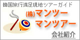 韓国旅行満足現地ツアーガイド(株)マンツー会社紹介