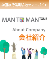 韓国旅行満足現地ツアーガイド(株)マンツー会社紹介