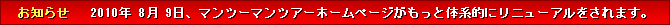 8月 9日、マンツーマンツアーホームページがもっと体系的にリニューアルをされます。
