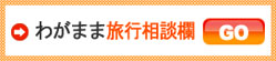 わがまま・オーダーメイド旅行・ツアー相談・無料予約サービス