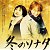 冬のソナタ