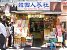 韓国人参社