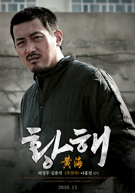 ハ・ジョンウとキム・ユンソクの「黄海」、公開日確定