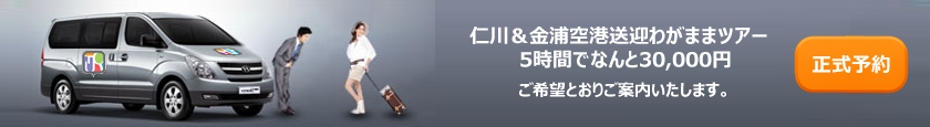 わがまま欲張るオーダーメイドツアー. お客様の思い通りに、韓国ソウルを満喫するわがままオーダーメイドツアー. わがままを言わないと損する皆様のツアーなので何でも遠慮なく!人数が多ければ多いほど、超安くなる料金システム.なんと！時間制限無し、追加料金無し. (株)マンツーマンツアーが自身を持ってお勧めいたします 